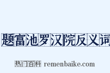 题富池罗汉院反义词是什么意思的图片